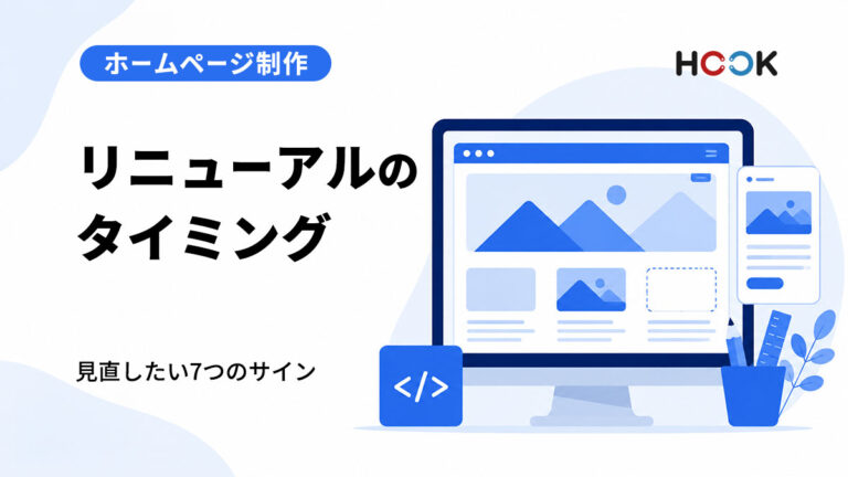 ホームページをリニューアルするタイミングとは？見直したい7つのサイン
