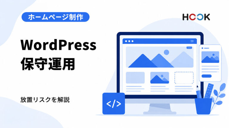 WordPressの保守運用はなぜ必要？放置すると起こるリスクを解説
