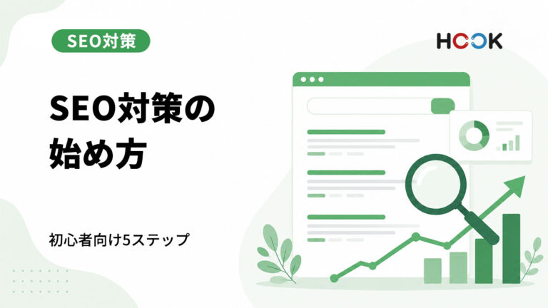 SEO対策は何から始めるべき？初心者向け5ステップ