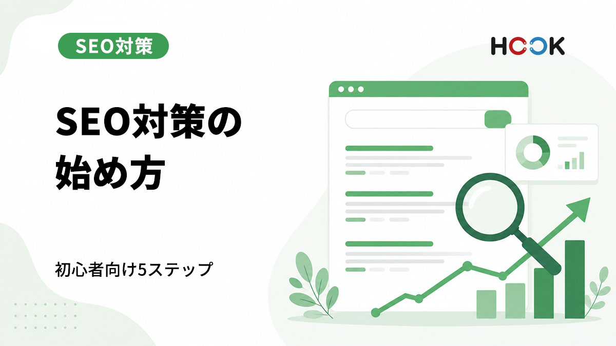 SEO対策は何から始めるべき？初心者向け5ステップ