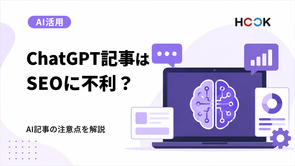 ChatGPTでブログ記事を書くとSEOに不利になる？
