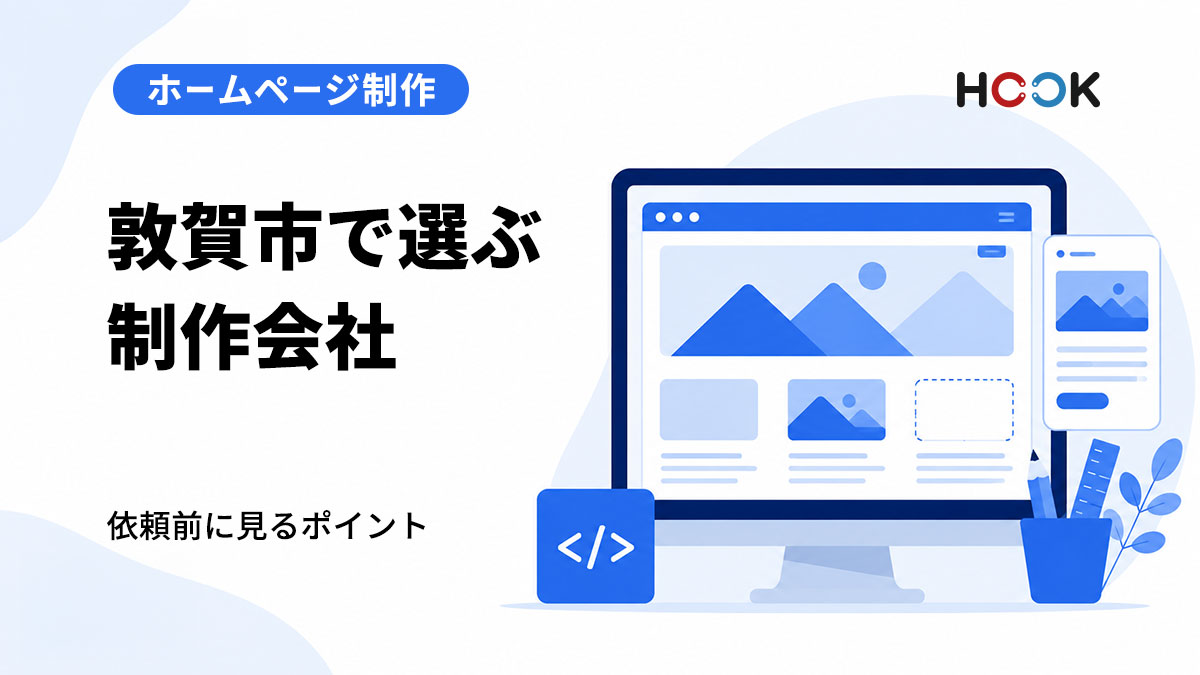 敦賀市でホームページ制作会社を選ぶときのポイント