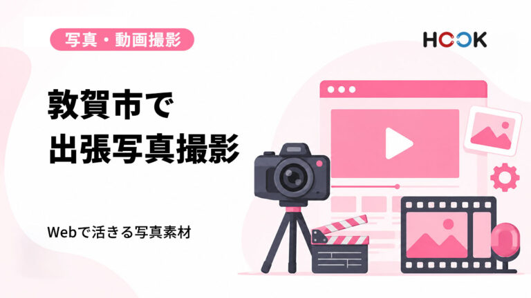 敦賀市で出張写真撮影を依頼するなら？ホームページやSNSで活用できる撮影のポイント