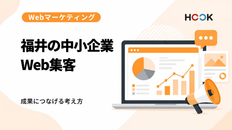 福井の中小企業がWeb集客で成果を出すための考え方
