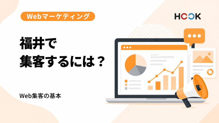 福井で集客するには？中小企業・店舗が取り組みたいWeb集客の基本