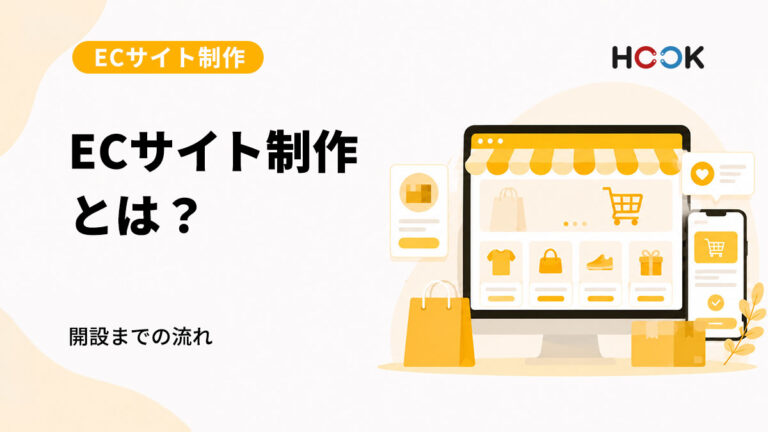 ECサイト制作とは？ネットショップ開設までの流れをわかりやすく解説