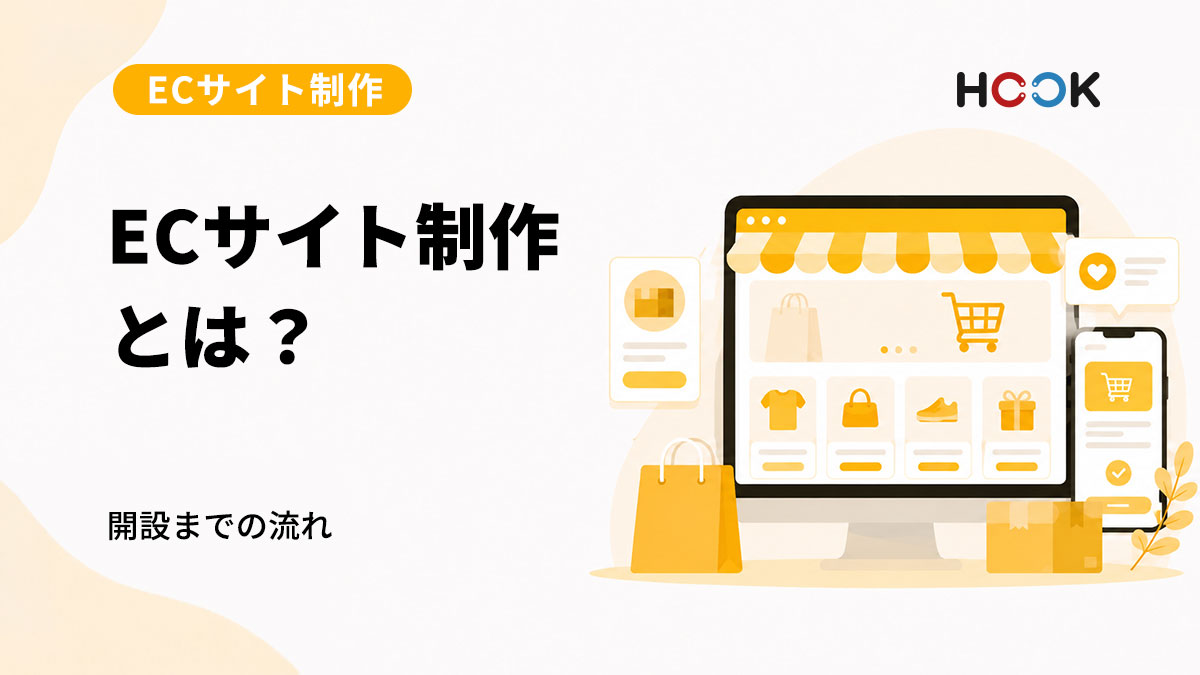 ECサイト制作とは？ネットショップ開設までの流れをわかりやすく解説