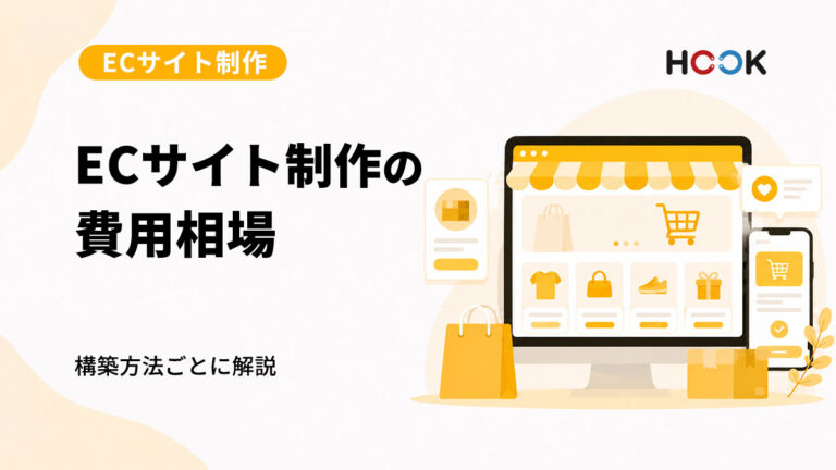 ECサイト制作の費用相場は？構築方法ごとの違いと選び方