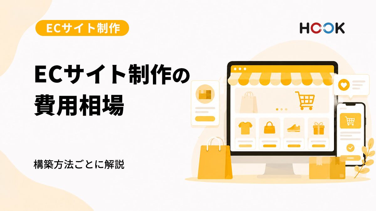 ECサイト制作の費用相場は？構築方法ごとの違いと選び方