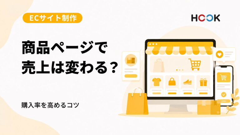 商品ページで売上は変わる？購入率を高めるページ作りのコツ