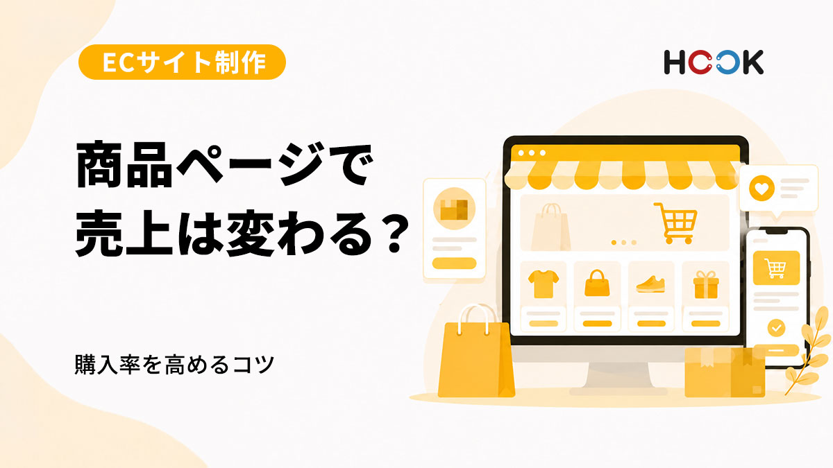 商品ページで売上は変わる？購入率を高めるページ作りのコツ