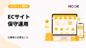 ECサイト公開後に必要な保守運用とは？長く使うためのポイント