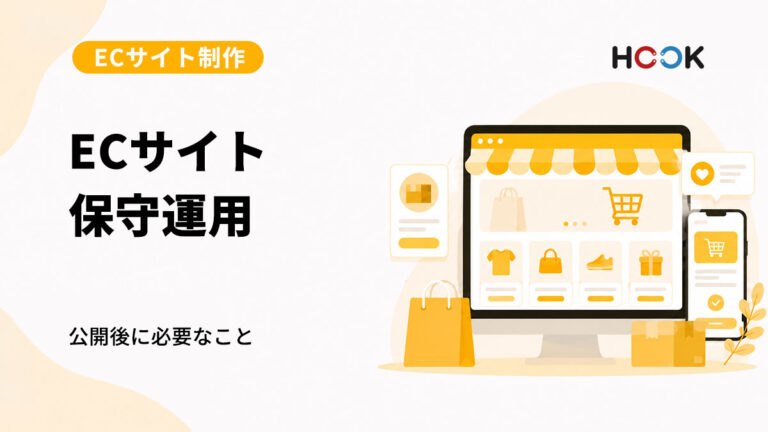 ECサイト公開後に必要な保守運用とは？長く使うためのポイント