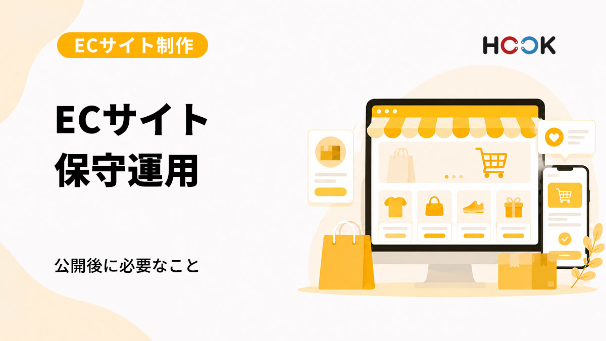 ECサイト公開後に必要な保守運用とは？長く使うためのポイント
