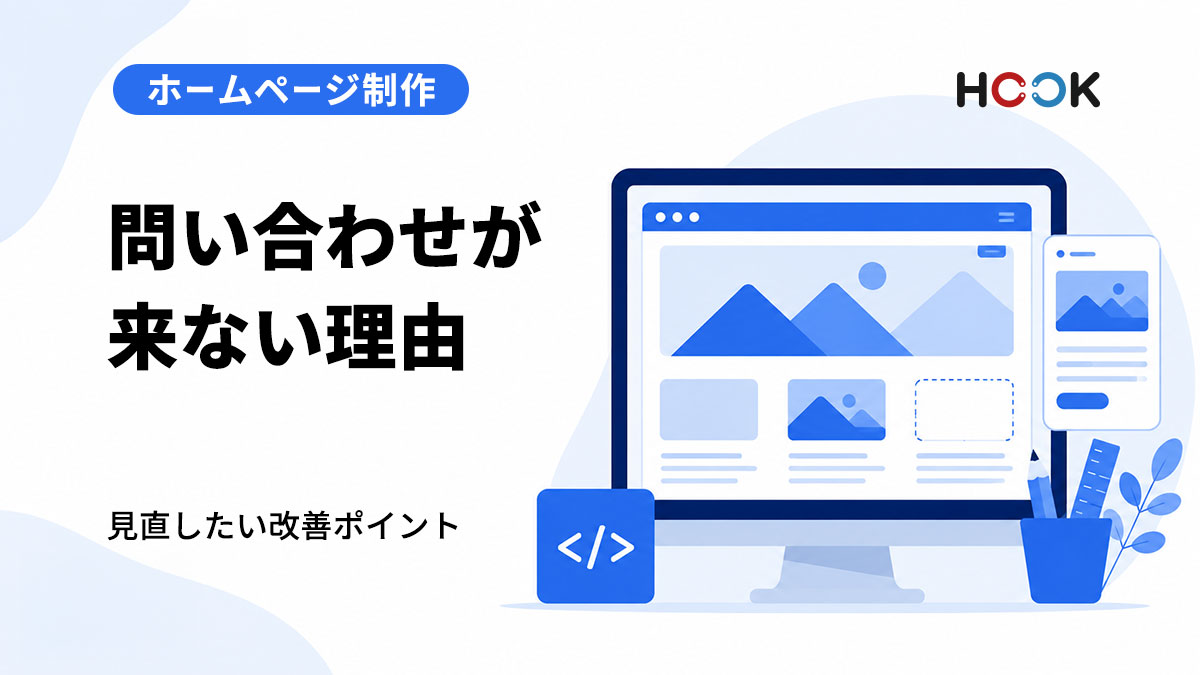 ホームページがあるのに問い合わせが来ない理由とは？