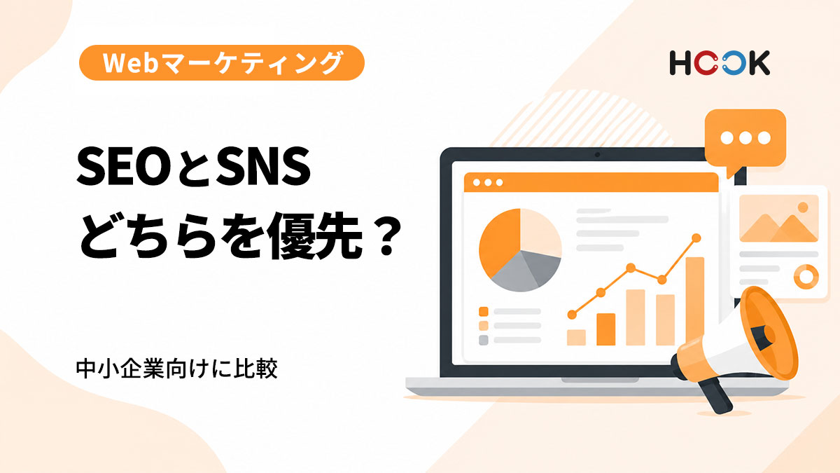 SEOとSNSはどちらを優先すべき？中小企業向けに比較