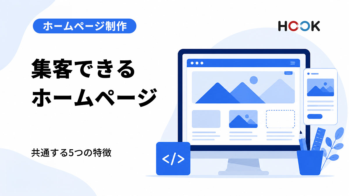 集客できるホームページに共通する5つの特徴
