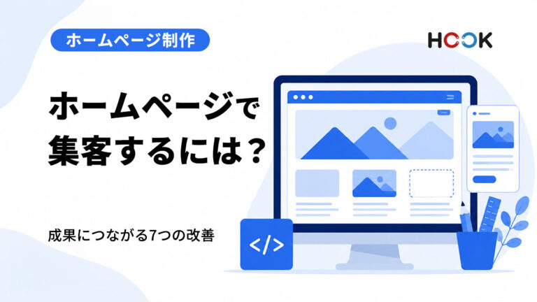 ホームページで集客するには？成果につながる7つの改善ポイント