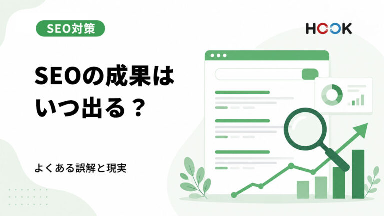 SEOで成果が出るまでどれくらいかかる？よくある誤解と現実
