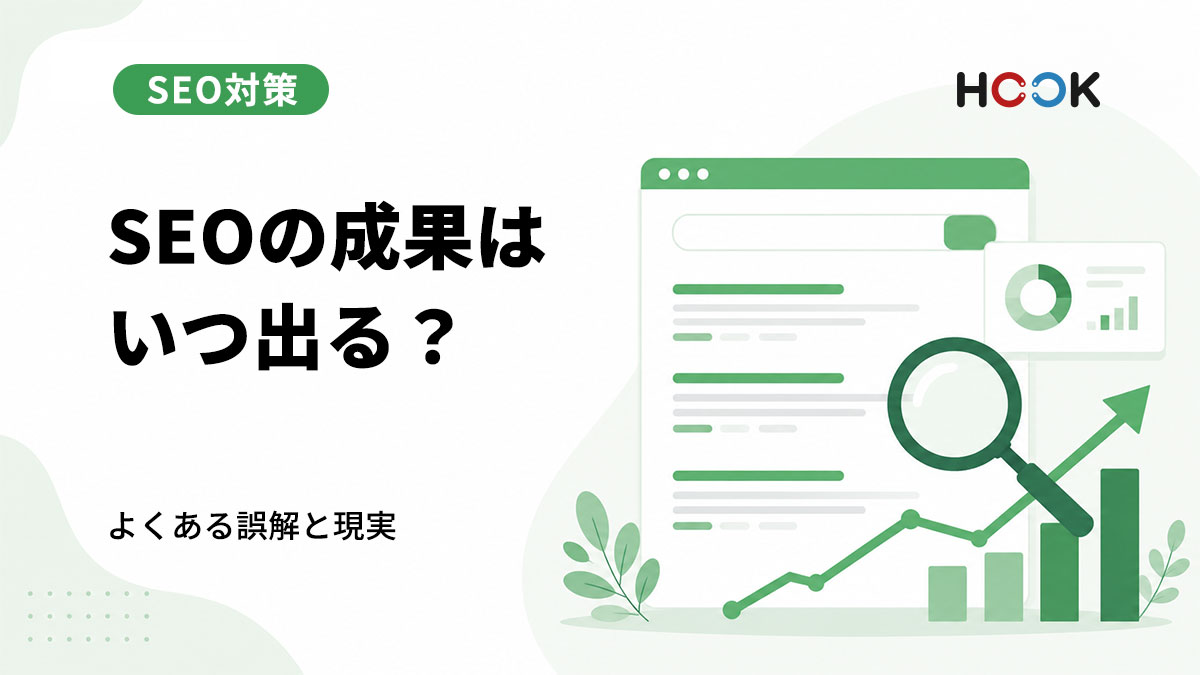 SEOで成果が出るまでどれくらいかかる？よくある誤解と現実