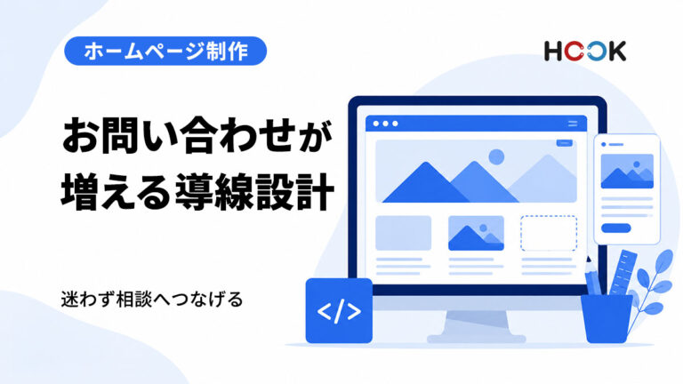 お問い合わせが増えるホームページの導線設計とは？