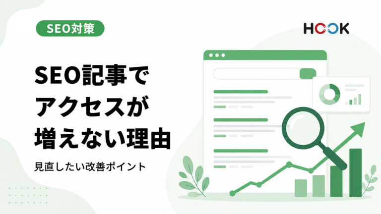 SEO記事を書いてもアクセスが増えない理由とは？