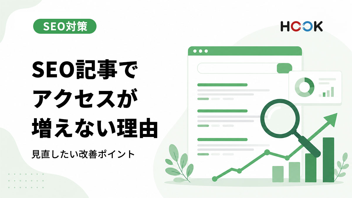 SEO記事を書いてもアクセスが増えない理由とは？