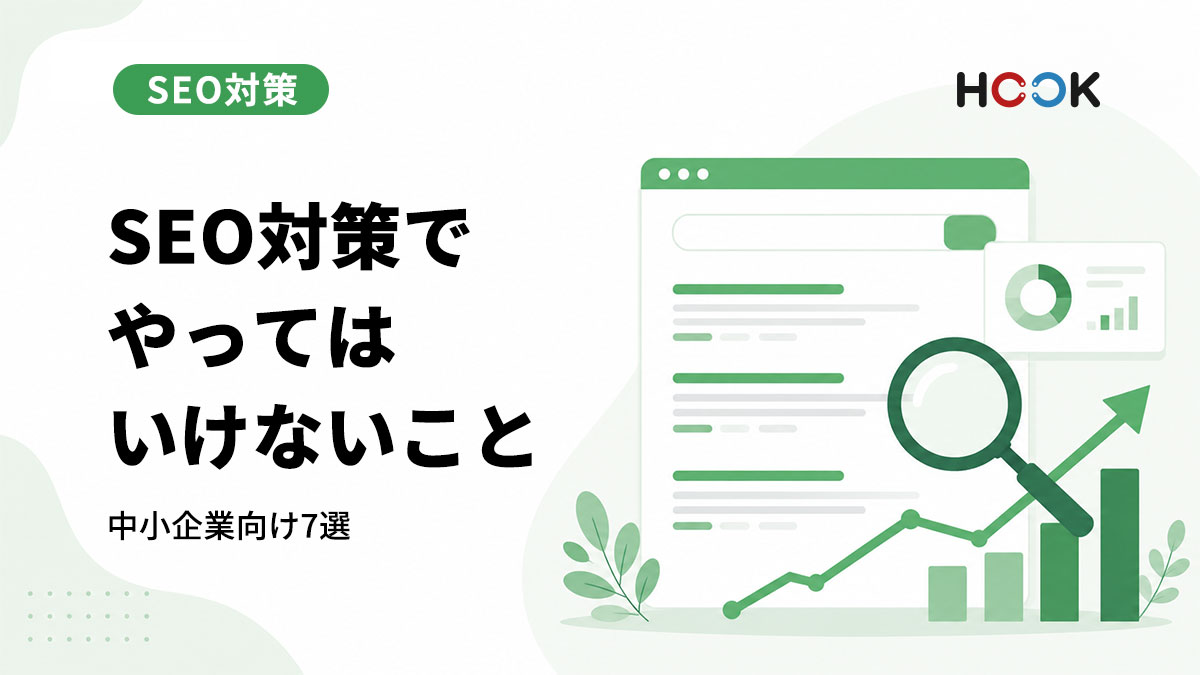 中小企業がSEO対策でやってはいけないこと7選