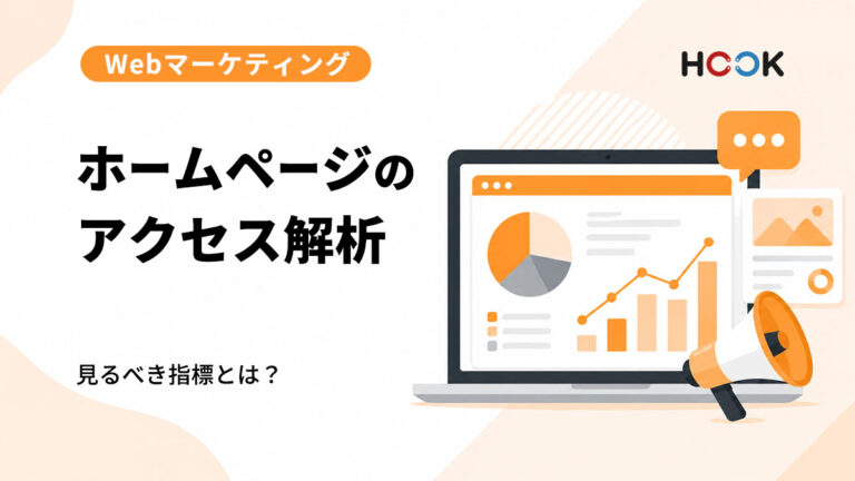 ホームページのアクセス解析で見るべき指標とは？