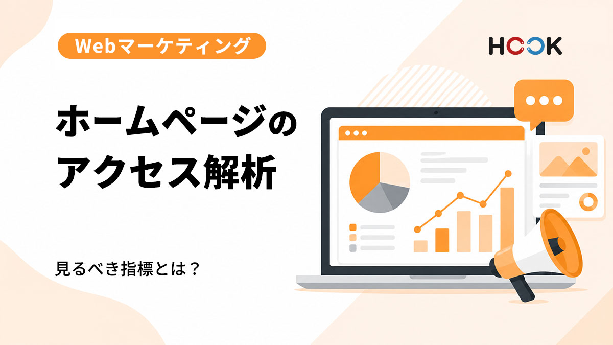 ホームページのアクセス解析で見るべき指標とは？