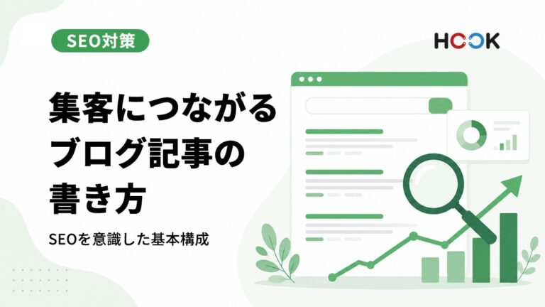 集客につながるブログ記事の書き方｜SEOを意識した基本構成