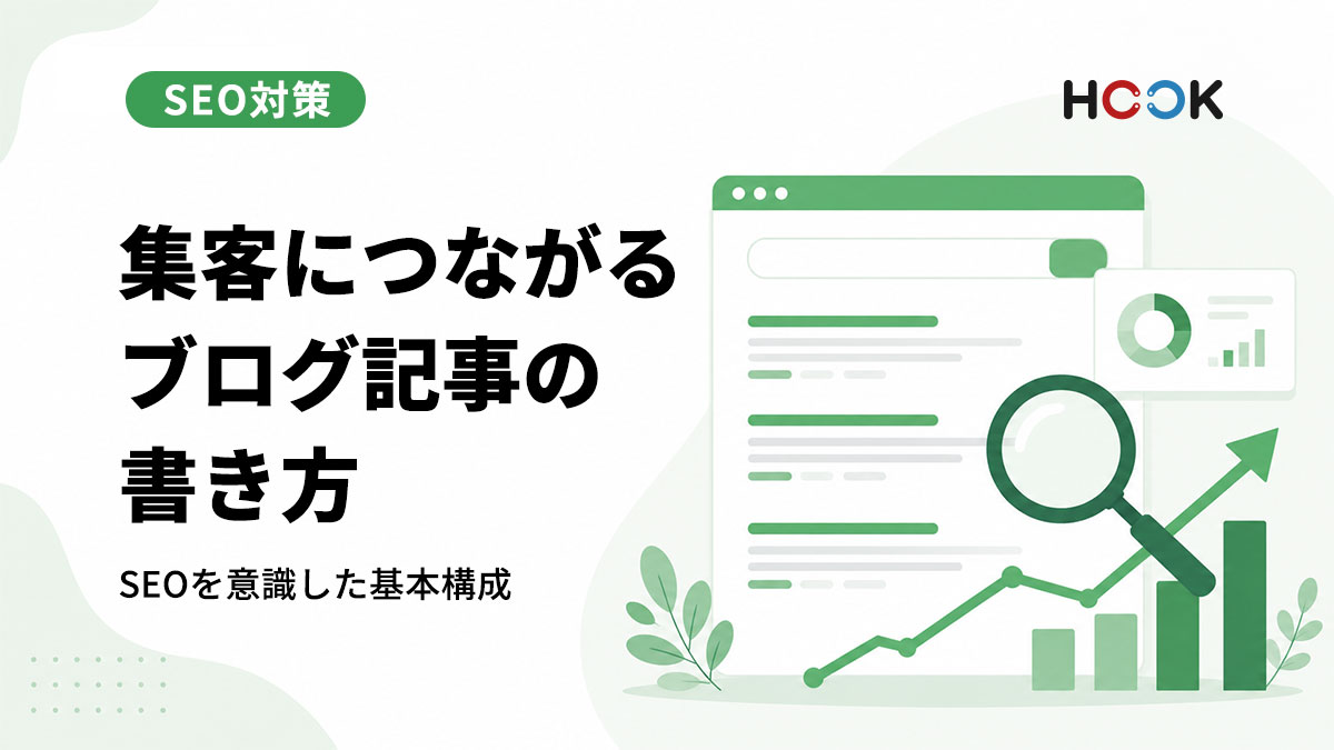 集客につながるブログ記事の書き方｜SEOを意識した基本構成