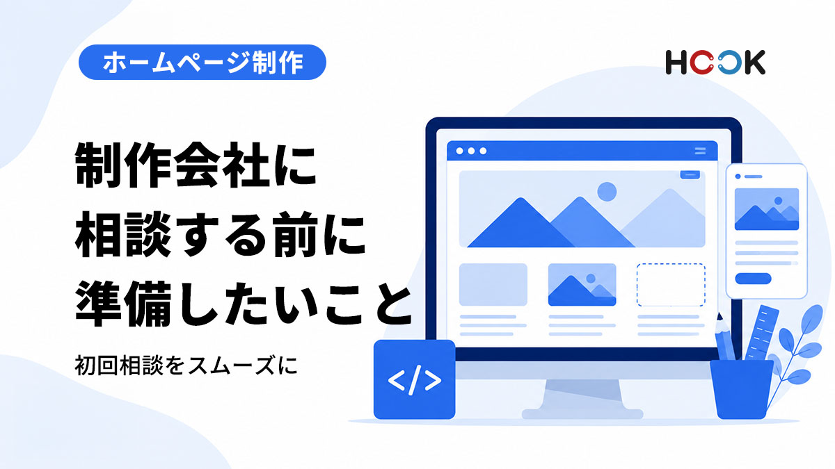 ホームページ制作会社に相談する前に準備しておきたいこと