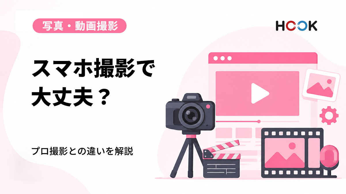ホームページの写真はスマホ撮影でも大丈夫？プロ撮影との違いを解説