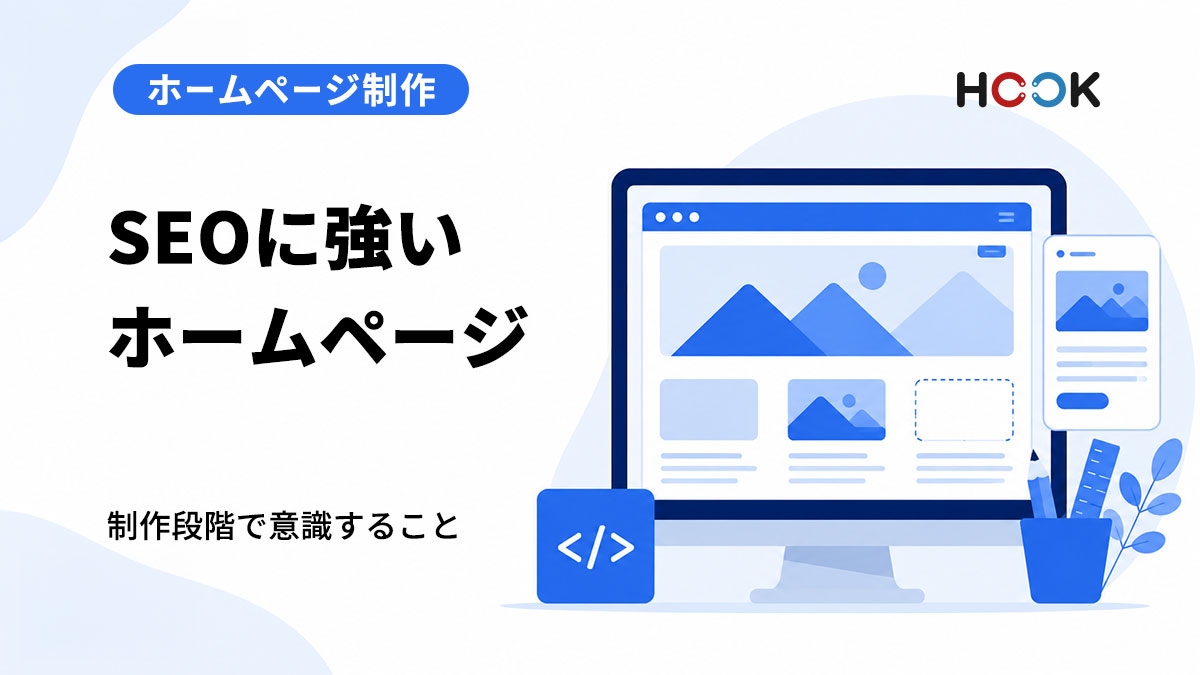 SEOに強いホームページとは？制作段階で意識したいポイント