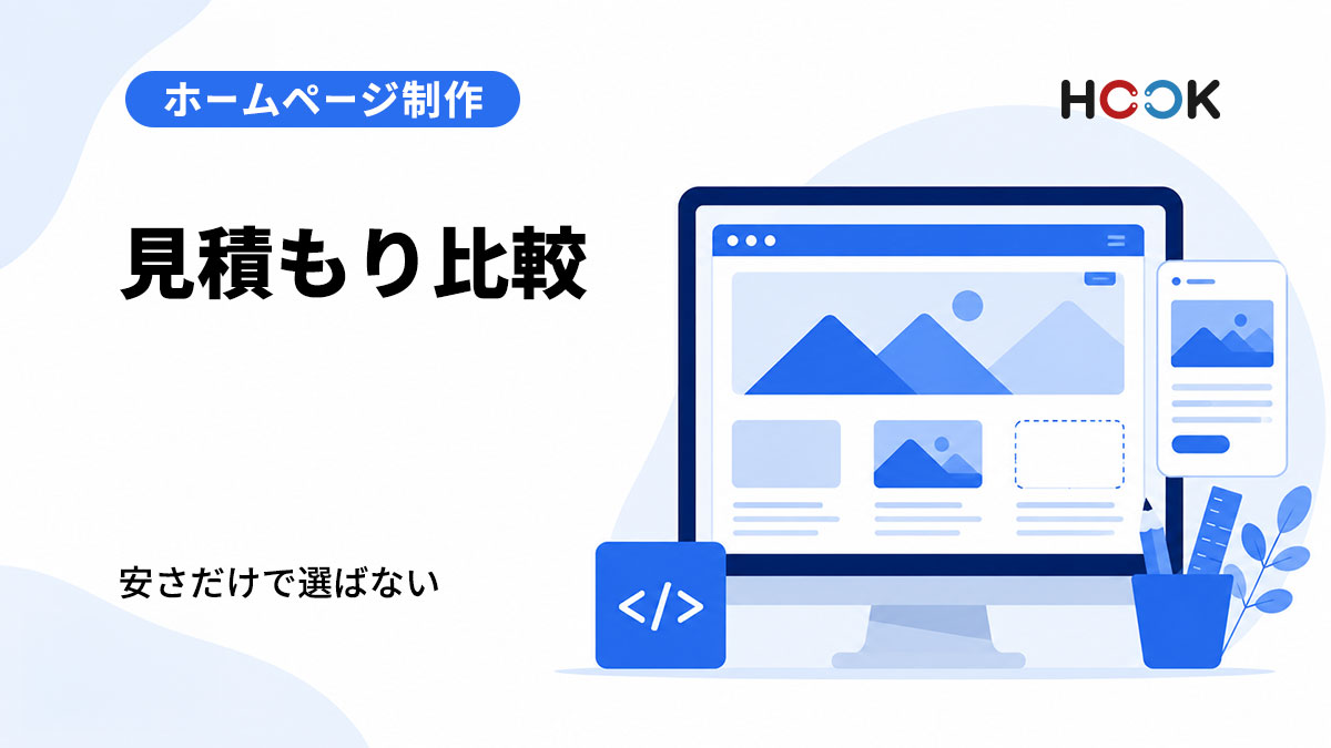 ホームページ制作の見積もりは何を比較するべき？安さだけで選ばないためのポイント