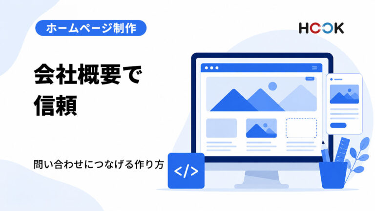 問い合わせにつながる会社概要ページの作り方とは？