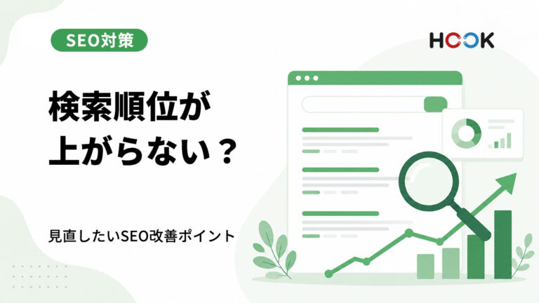 SEOで検索順位が上がらない原因とは？見直したいポイントを解説