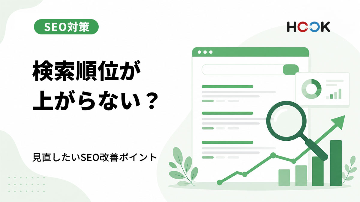 SEOで検索順位が上がらない原因とは？見直したいポイントを解説