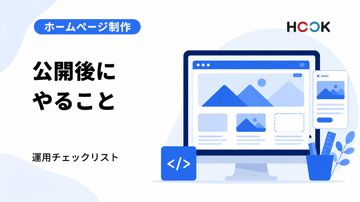 ホームページ公開後にやるべきこととは？運用チェックリスト