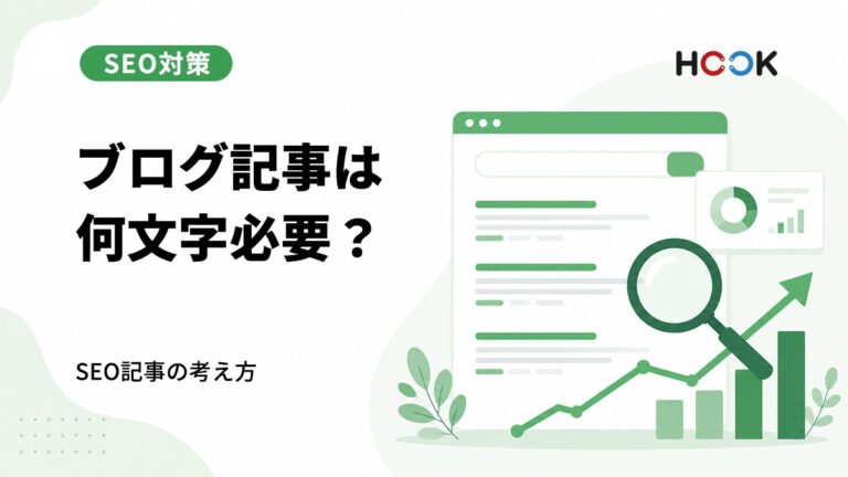 ブログ記事は何文字必要？SEOを意識した記事の考え方