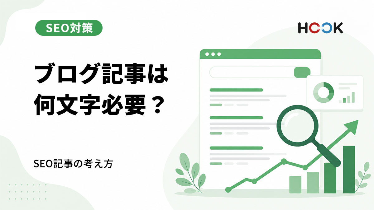 ブログ記事は何文字必要？SEOを意識した記事の考え方