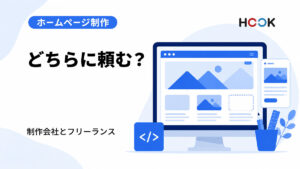 ホームページ制作会社とフリーランスの違いとは？選び方を解説