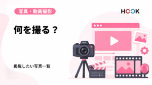 ホームページに載せる写真は何を撮ればいい？掲載したい写真一覧