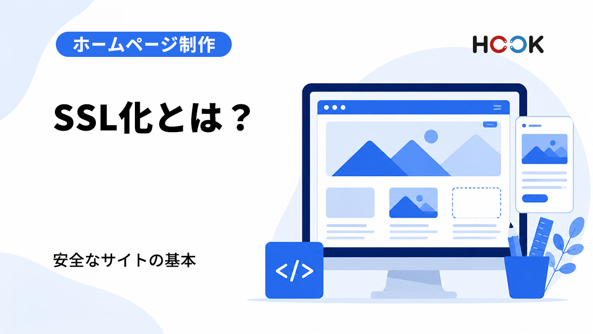 SSL化とは？ホームページに必要な理由