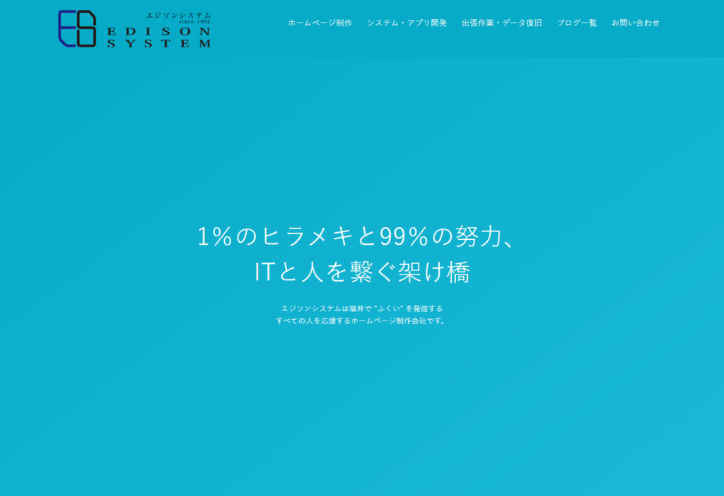 エジソンシステム株式会社のホームページデザイン