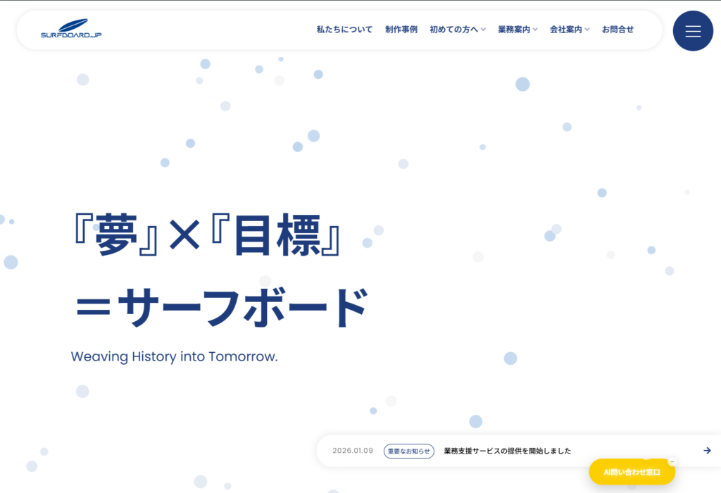 株式会社サーフボードのホームページデザイン