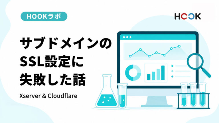 【HOOKラボ #04】Xserver × Cloudflareでサブドメインの無料SSL設定に失敗した話。原因と解決方法をまとめます